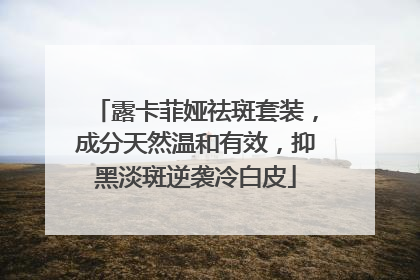 露卡菲娅祛斑套装，成分天然温和有效，抑黑淡斑逆袭冷白皮