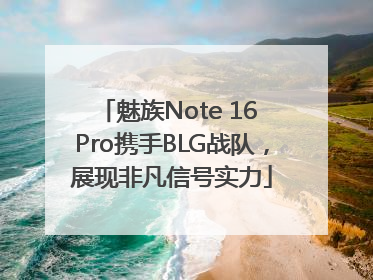 魅族Note 16 Pro携手BLG战队，展现非凡信号实力