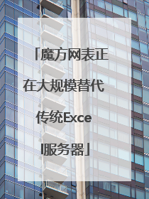 魔方网表正在大规模替代传统Excel服务器
