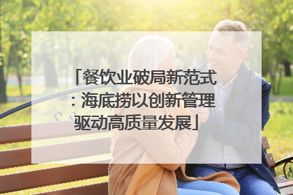 餐饮业破局新范式：海底捞以创新管理驱动高质量发展