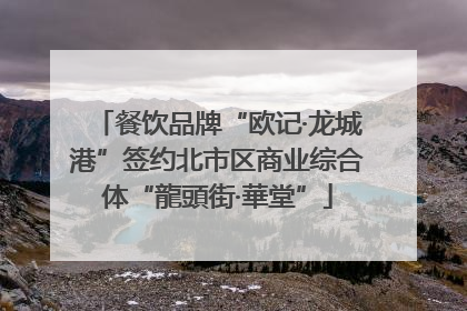 餐饮品牌“欧记·龙城港”签约北市区商业综合体“龍頭街·華堂”