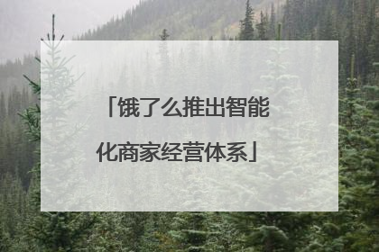 饿了么推出智能化商家经营体系
