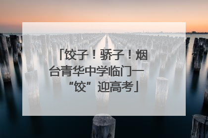 饺子！骄子！烟台青华中学临门一“饺”迎高考