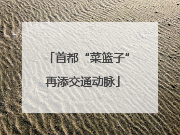 首都“菜篮子”再添交通动脉