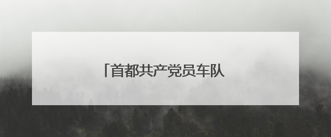 首都共产党员车队 18 载护航高考！