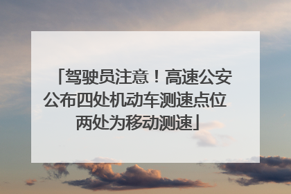 驾驶员注意！高速公安公布四处机动车测速点位 两处为移动测速