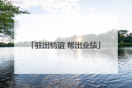 驻出情谊 帮出业绩
