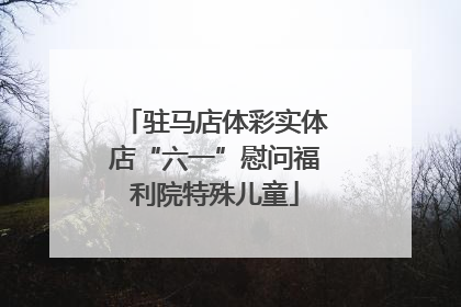 驻马店体彩实体店“六一”慰问福利院特殊儿童