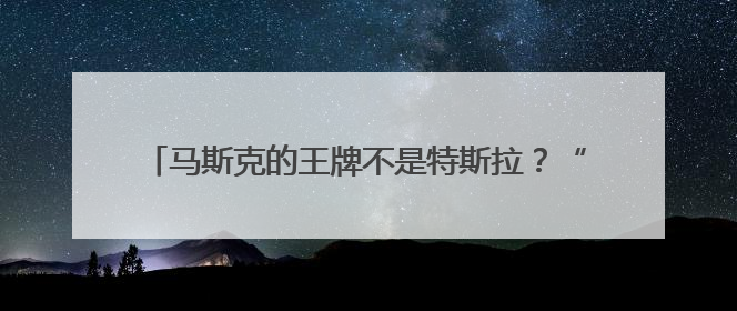 马斯克的王牌不是特斯拉？“木头姐”：SpaceX估值五年后可达2.5万亿美元！
