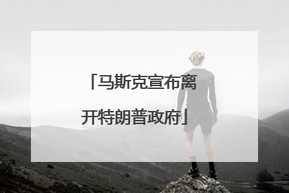 马斯克宣布离开特朗普政府