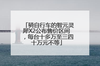 骑自行车的智元灵犀X2公布售价区间，每台十多万至三四十万元不等