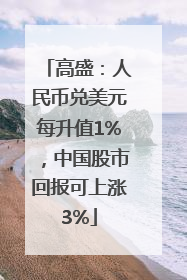 高盛：人民币兑美元每升值1%，中国股市回报可上涨3%