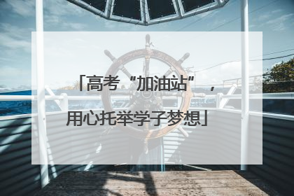 高考“加油站”，用心托举学子梦想