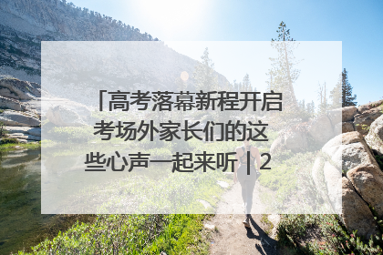 高考落幕新程开启 考场外家长们的这些心声一起来听｜2025四川高考