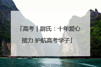 高考｜尉氏：十年爱心接力 护航高考学子