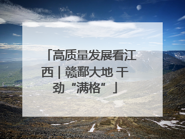 高质量发展看江西｜赣鄱大地 干劲“满格”