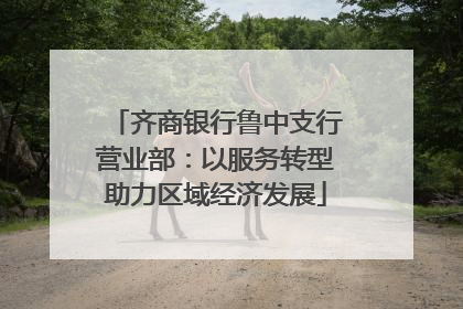 齐商银行鲁中支行营业部：以服务转型助力区域经济发展