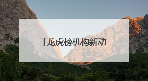龙虎榜机构新动向：净买入10股 净卖出17股