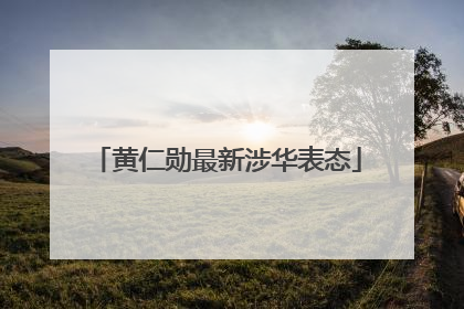 黄仁勋最新涉华表态