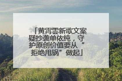 黄霄雲新歌文案疑抄袭单依纯，守护原创价值要从“拒绝甩锅”做起
