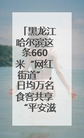 黑龙江哈尔滨这条660米“网红街道”，日均万名食客共享“平安滋味”