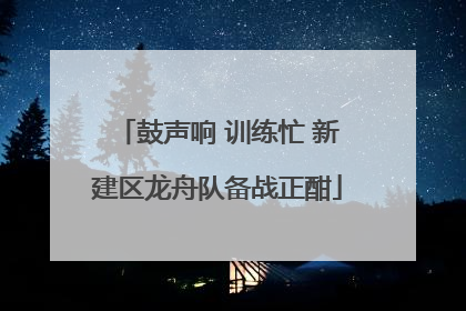 鼓声响 训练忙 新建区龙舟队备战正酣