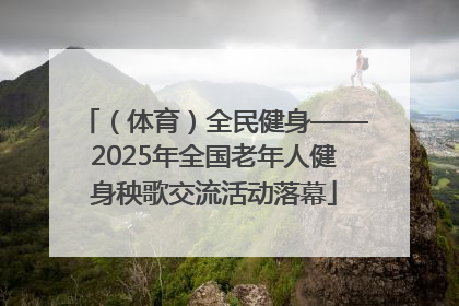 （体育）全民健身——2025年全国老年人健身秧歌交流活动落幕