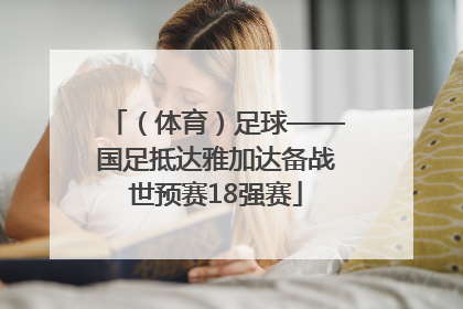 （体育）足球——国足抵达雅加达备战世预赛18强赛