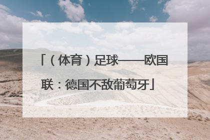 （体育）足球——欧国联：德国不敌葡萄牙