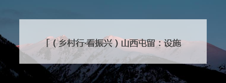 （乡村行·看振兴）山西屯留：设施农业助农增收 五彩椒带来多彩生活