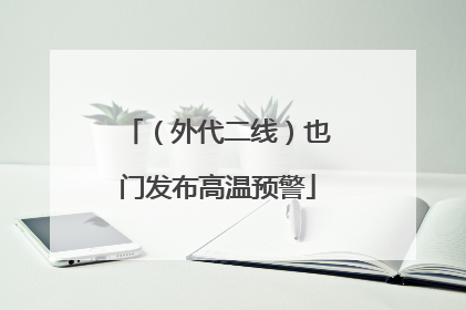 （外代二线）也门发布高温预警
