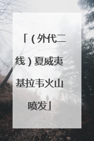 （外代二线）夏威夷基拉韦火山喷发