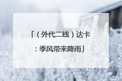 （外代二线）达卡：季风带来降雨