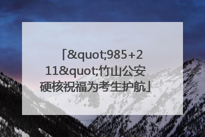 "985+211"竹山公安硬核祝福为考生护航