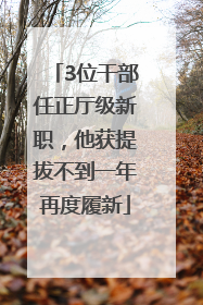 3位干部任正厅级新职，他获提拔不到一年再度履新