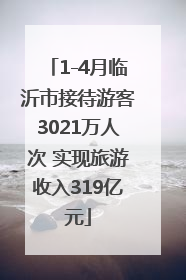 1-4月临沂市接待游客3021万人次 实现旅游收入319亿元