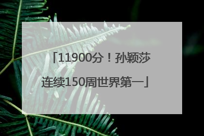 11900分！孙颖莎连续150周世界第一