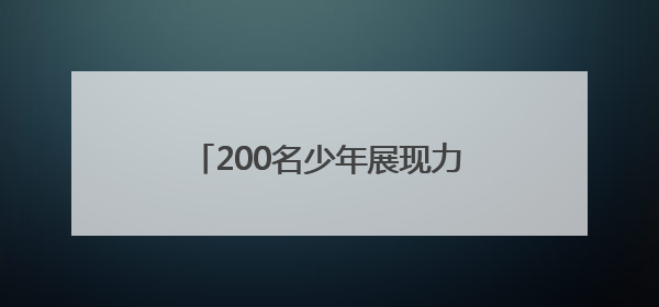 200名少年展现力与美，市运会体操比赛（少年组）收官