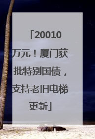 20010万元！厦门获批特别国债，支持老旧电梯更新