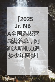 2025 Jr. NBA全国选拔营圆满落幕，阿迪达斯助力追梦少年圆梦