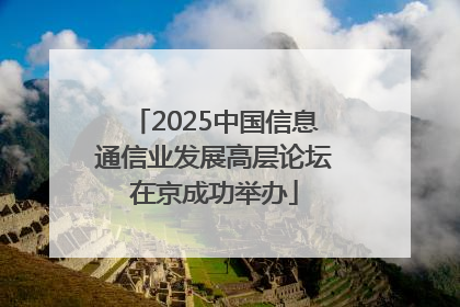 2025中国信息通信业发展高层论坛在京成功举办