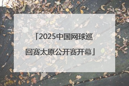 2025中国网球巡回赛太原公开赛开幕