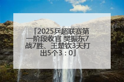 2025乒超联赛第一阶段收官 樊振东7战7胜、王楚钦3天打出5个3∶0