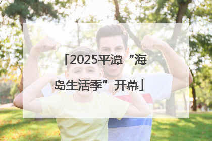 2025平潭“海岛生活季”开幕
