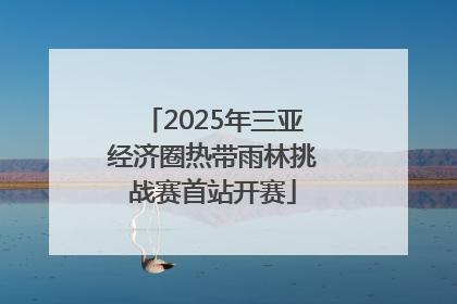 2025年三亚经济圈热带雨林挑战赛首站开赛