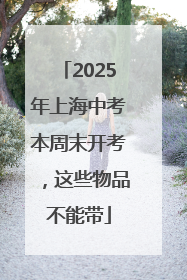 2025年上海中考本周末开考，这些物品不能带