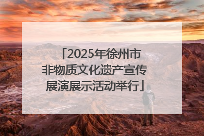 2025年徐州市非物质文化遗产宣传展演展示活动举行