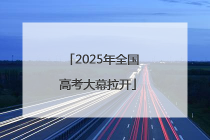 2025年全国高考大幕拉开