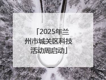2025年兰州市城关区科技活动周启动