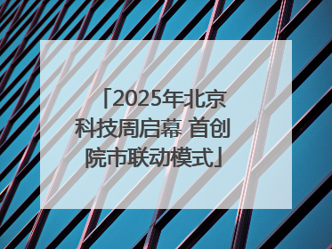 2025年北京科技周启幕 首创院市联动模式
